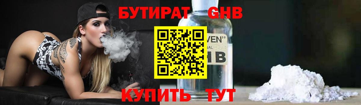 БУТИРАТ 1.4BDO Пятигорск